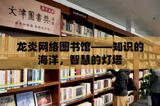 龍炎網絡圖書館——知識的海洋，智慧的燈塔