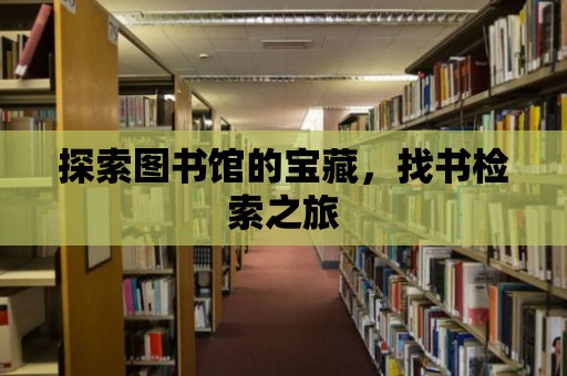 探索圖書館的寶藏，找書檢索之旅