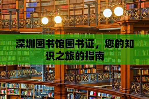 深圳圖書館圖書證，您的知識之旅的指南