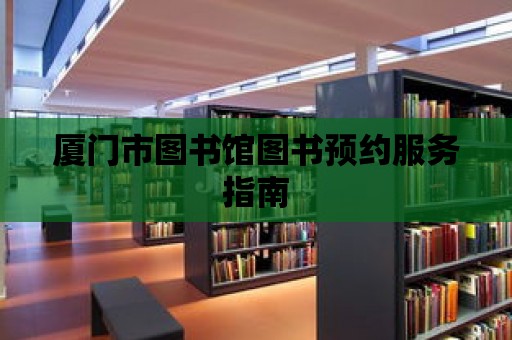 廈門市圖書館圖書預約服務指南