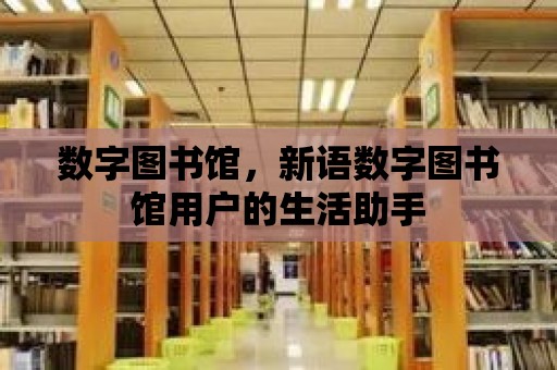 數字圖書館，新語數字圖書館用戶的生活助手