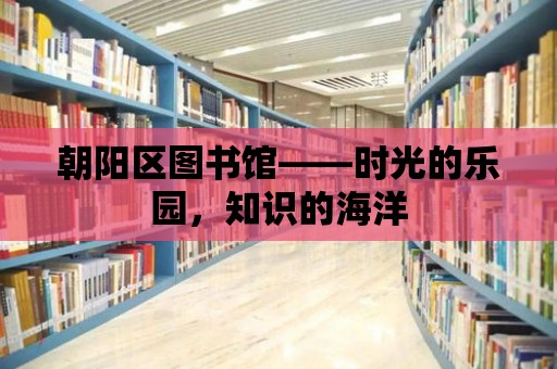 朝陽區圖書館——時光的樂園，知識的海洋