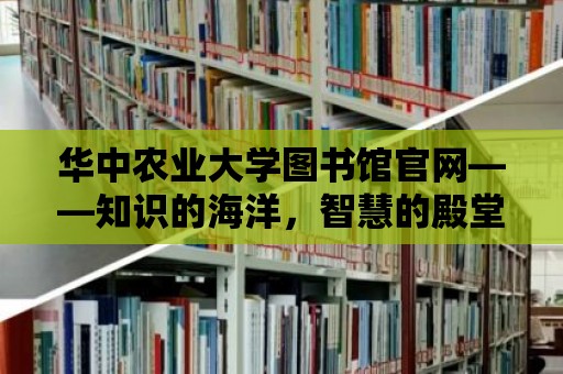 華中農業大學圖書館官網——知識的海洋，智慧的殿堂