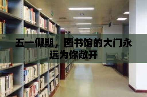 五一假期，圖書館的大門永遠為你敞開