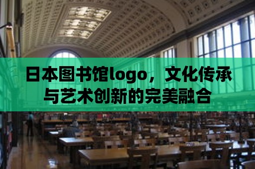 日本圖書館logo，文化傳承與藝術創新的完美融合