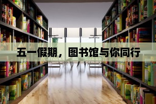 五一假期，圖書館與你同行