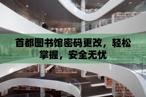 首都圖書館密碼更改，輕松掌握，安全無憂