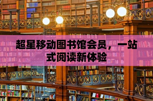 超星移動圖書館會員，一站式閱讀新體驗