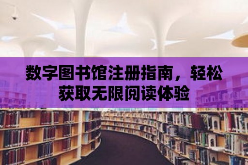 數字圖書館注冊指南，輕松獲取無限閱讀體驗