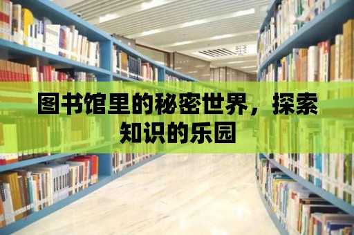 圖書館里的秘密世界，探索知識的樂園