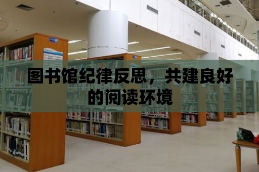 圖書館紀律反思，共建良好的閱讀環境