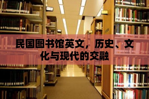 民國圖書館英文，歷史、文化與現代的交融