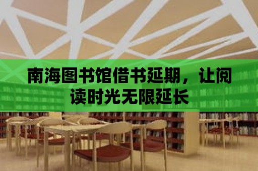 南海圖書館借書延期，讓閱讀時光無限延長