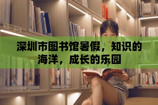 深圳市圖書館暑假，知識(shí)的海洋，成長(zhǎng)的樂(lè)園