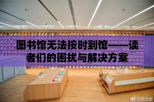 圖書館無法按時到館——讀者們的困擾與解決方案