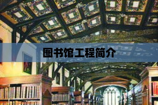 圖書館工程簡介