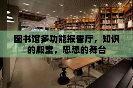 圖書館多功能報告廳，知識的殿堂，思想的舞臺