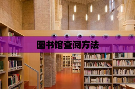 圖書館查閱方法