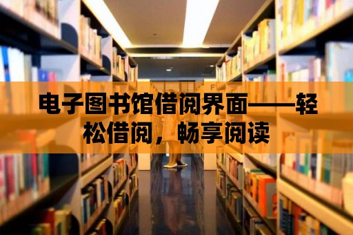 電子圖書館借閱界面——輕松借閱，暢享閱讀