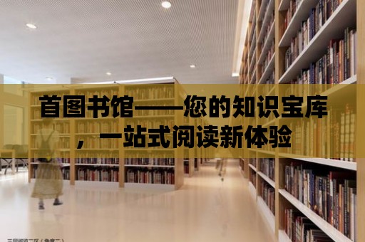 首圖書館——您的知識寶庫，一站式閱讀新體驗