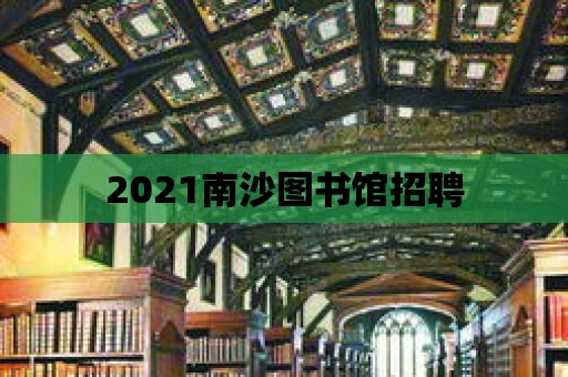 2021南沙圖書館招聘