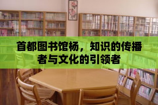 首都圖書館楊，知識的傳播者與文化的引領者