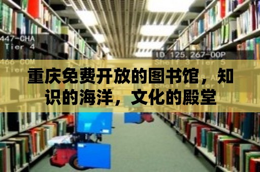 重慶免費開放的圖書館，知識的海洋，文化的殿堂