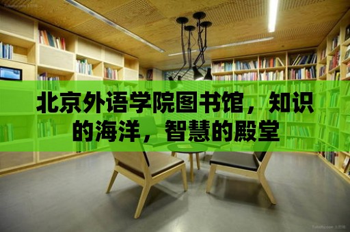 北京外語學院圖書館，知識的海洋，智慧的殿堂