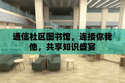 通信社區圖書館，連接你我他，共享知識盛宴