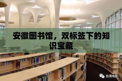 安徽圖書館，雙標簽下的知識寶藏