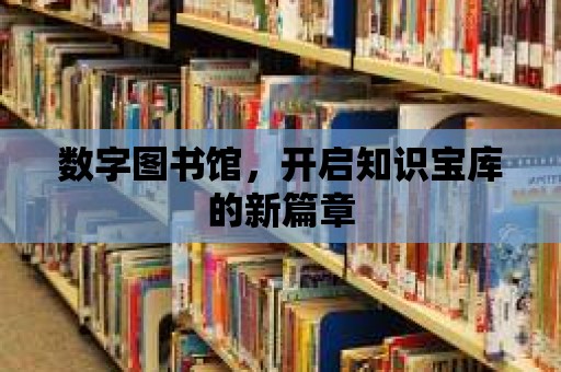 數字圖書館，開啟知識寶庫的新篇章