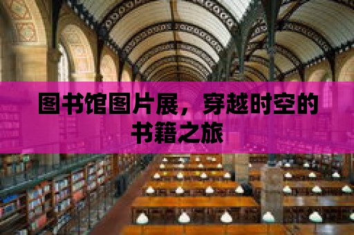 圖書館圖片展，穿越時空的書籍之旅