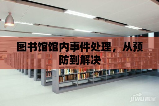 圖書館館內事件處理，從預防到解決