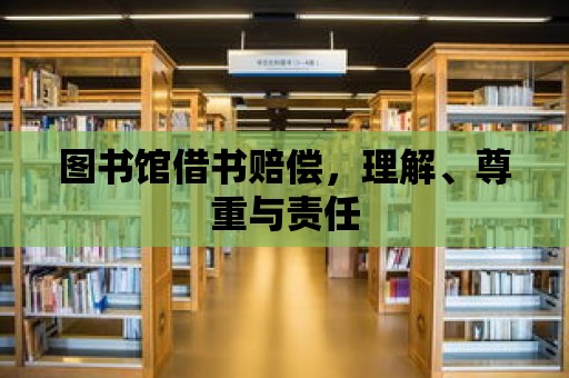 圖書館借書賠償，理解、尊重與責任