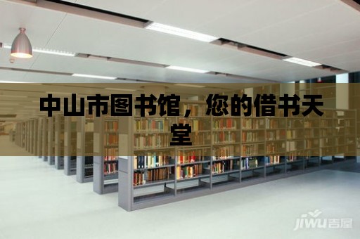 中山市圖書館，您的借書天堂