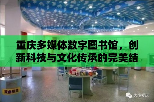 重慶多媒體數字圖書館，創新科技與文化傳承的完美結合