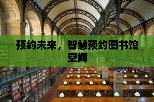 預約未來，智慧預約圖書館空間