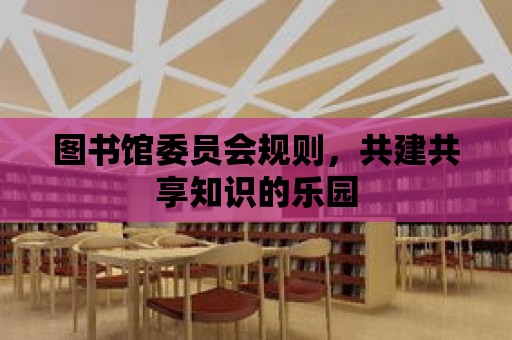 圖書館委員會規則，共建共享知識的樂園