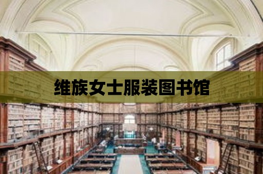 維族女士服裝圖書館