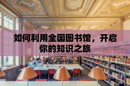 如何利用全國圖書館，開啟你的知識之旅