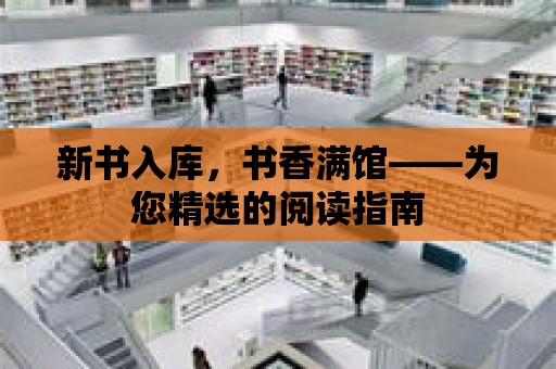 新書入庫，書香滿館——為您精選的閱讀指南