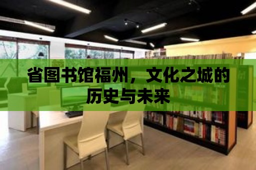 省圖書館福州，文化之城的歷史與未來