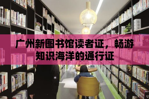 廣州新圖書館讀者證，暢游知識海洋的通行證