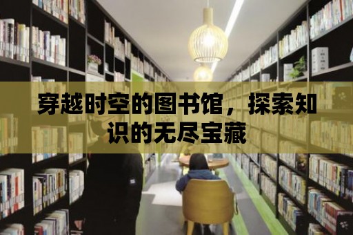 穿越時空的圖書館，探索知識的無盡寶藏