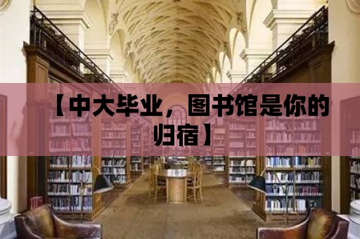 【中大畢業，圖書館是你的歸宿】