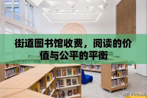 街道圖書館收費，閱讀的價值與公平的平衡