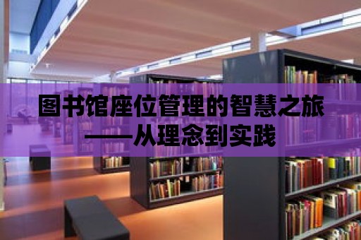 圖書館座位管理的智慧之旅——從理念到實踐