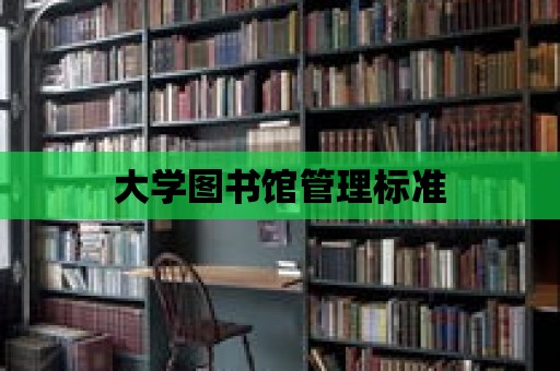 大學圖書館管理標準