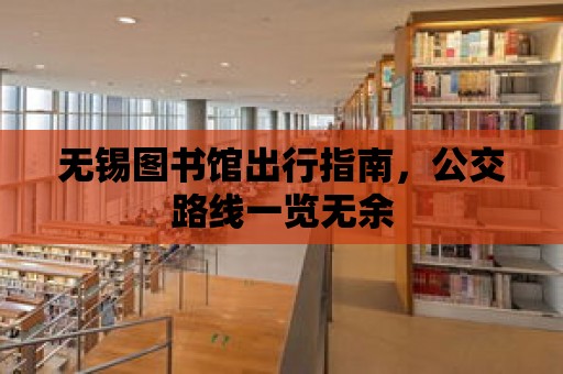 無錫圖書館出行指南，公交路線一覽無余