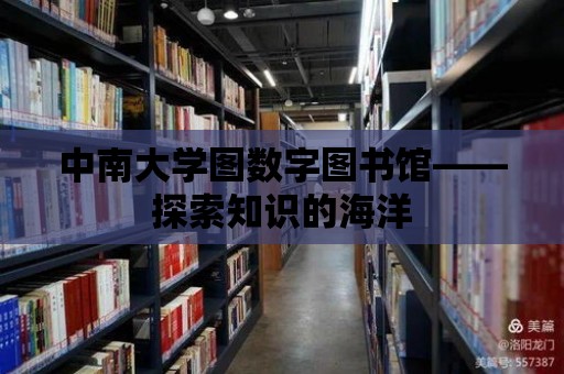 中南大學圖數字圖書館——探索知識的海洋